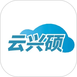 云兴硕