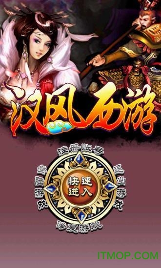 汉风西游ios 汉风西游ios