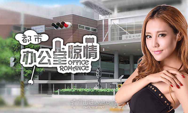 办公室惊情 办公室惊情