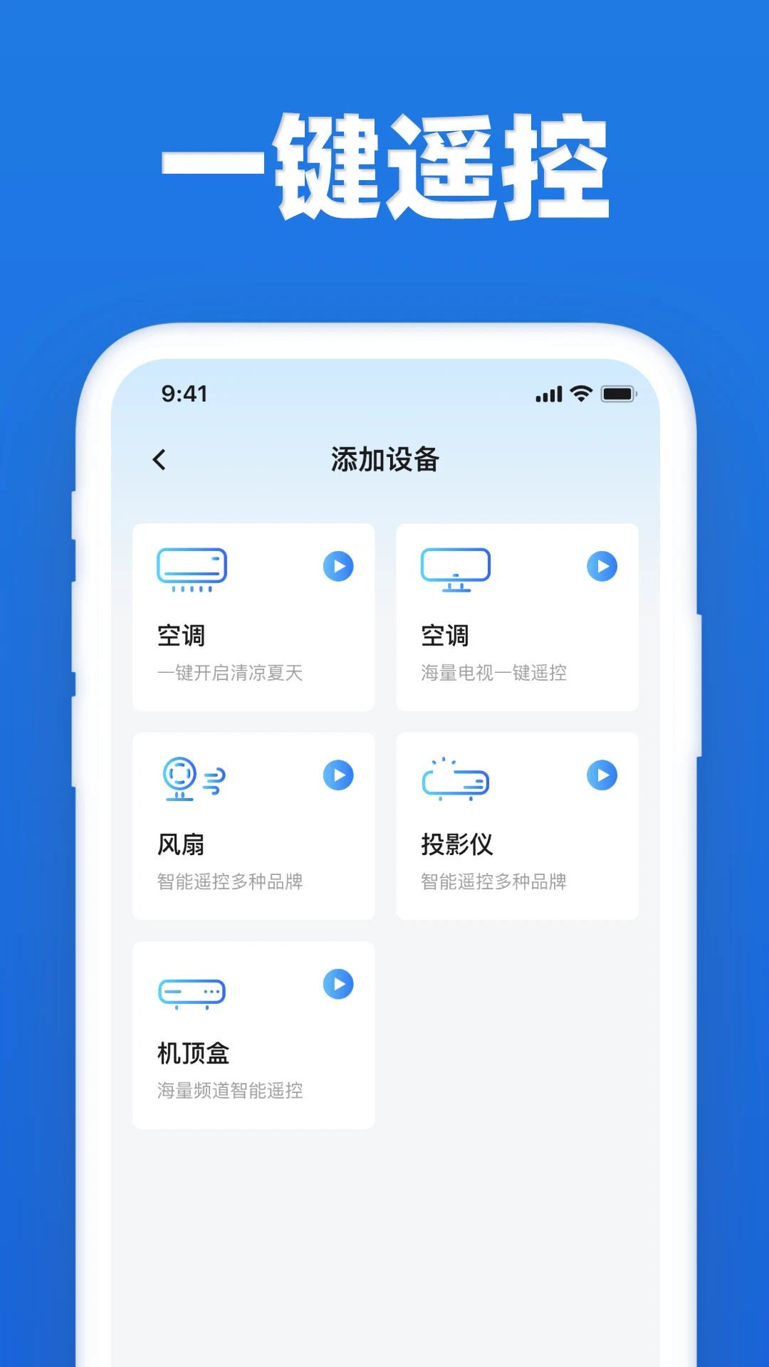 万能遥控通