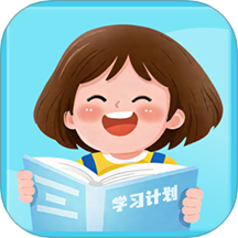 学习计划清单