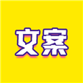 文案迷 安卓版v1.1
