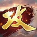 攻 城 掠 地 傲 世 堂