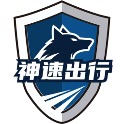 神速出行