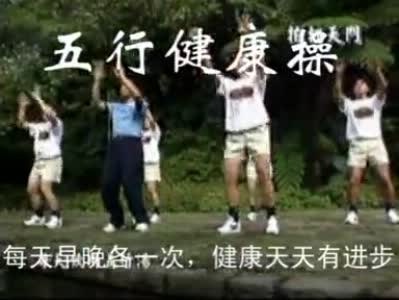 五行健康体操视频高清版 五行健康体操视频高清版