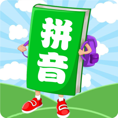 汉语拼音学习宝