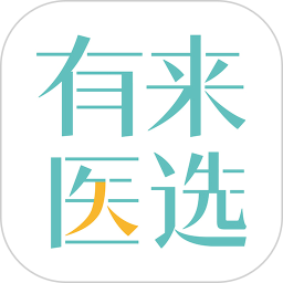 有来医选