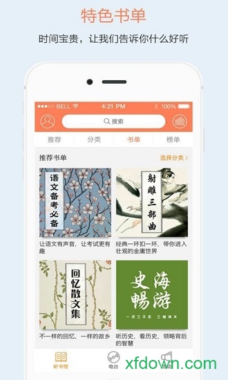 百听听书