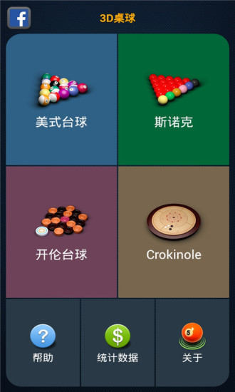 3D桌球 3D桌球