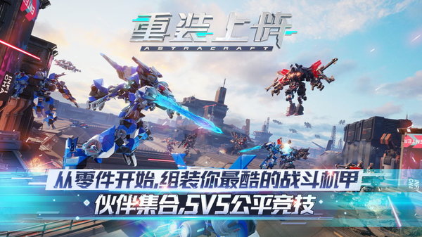 重装上阵 重装上阵
