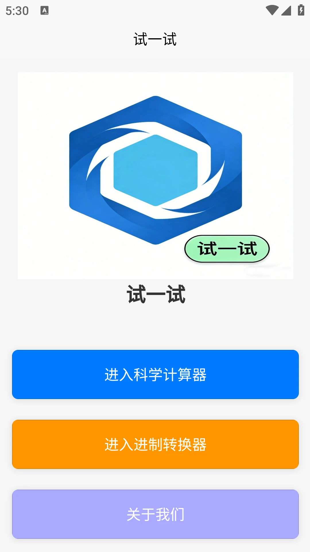 试一试