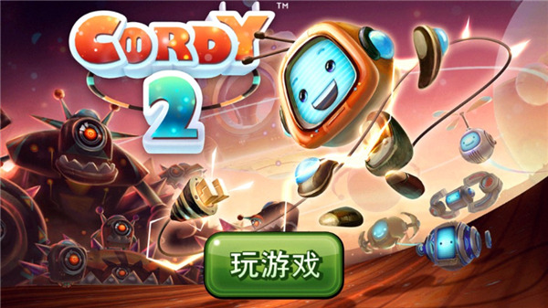 机器人科迪2 机器人科迪2