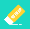 坏姐姐爱擦除