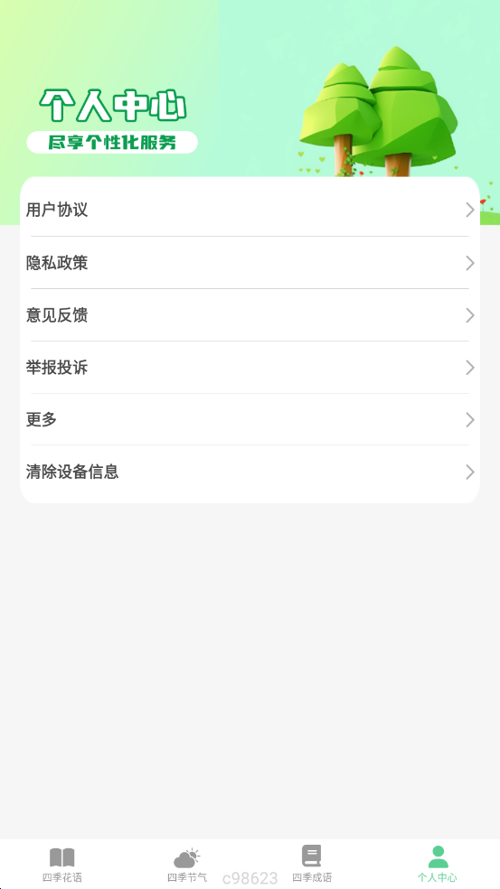 妙看四季