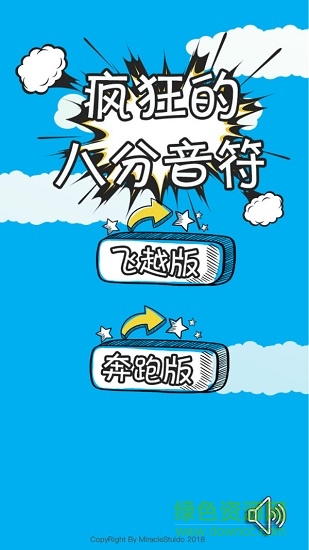 疯狂的八分音符 疯狂的八分音符