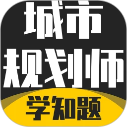 注册城市规划师考试学知题