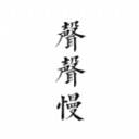 声声慢