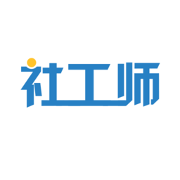 社会工作师