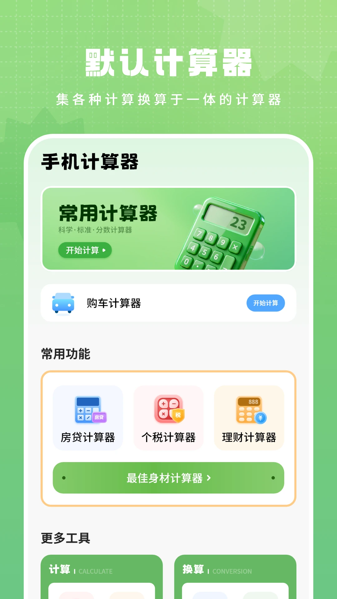 默认计算器 默认计算器