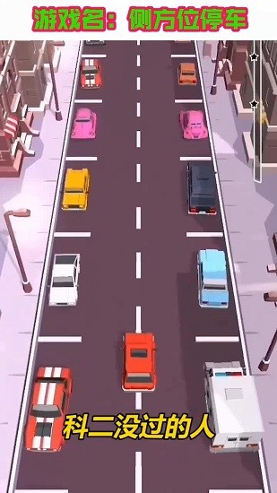侧方位停车游戏