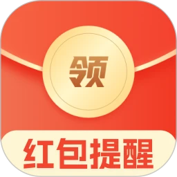 微领红包提醒