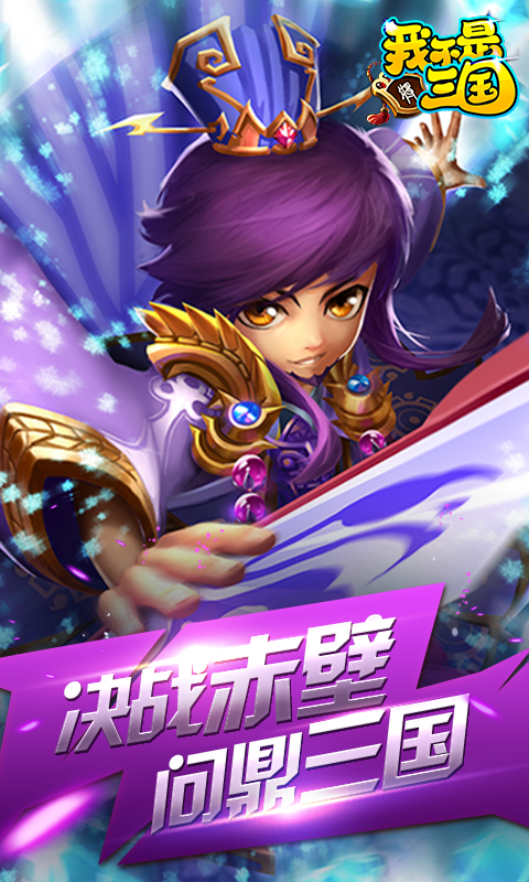 我不是三国-飞升版