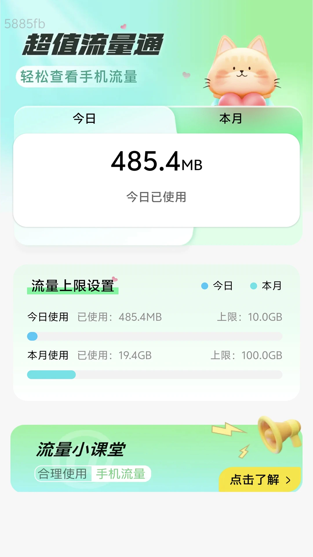 超值流量通 超值流量通