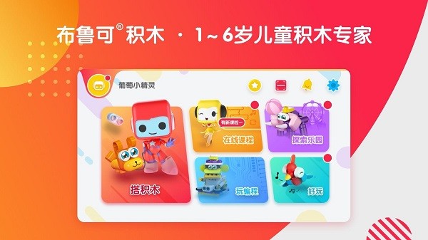 布鲁可智趣版客户端(原布鲁可儿童版)