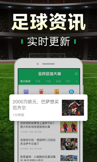 全民足球大师