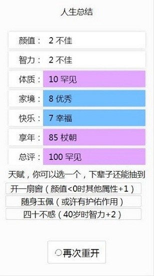 人生重开模拟器-天命版