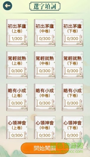 成語填填字