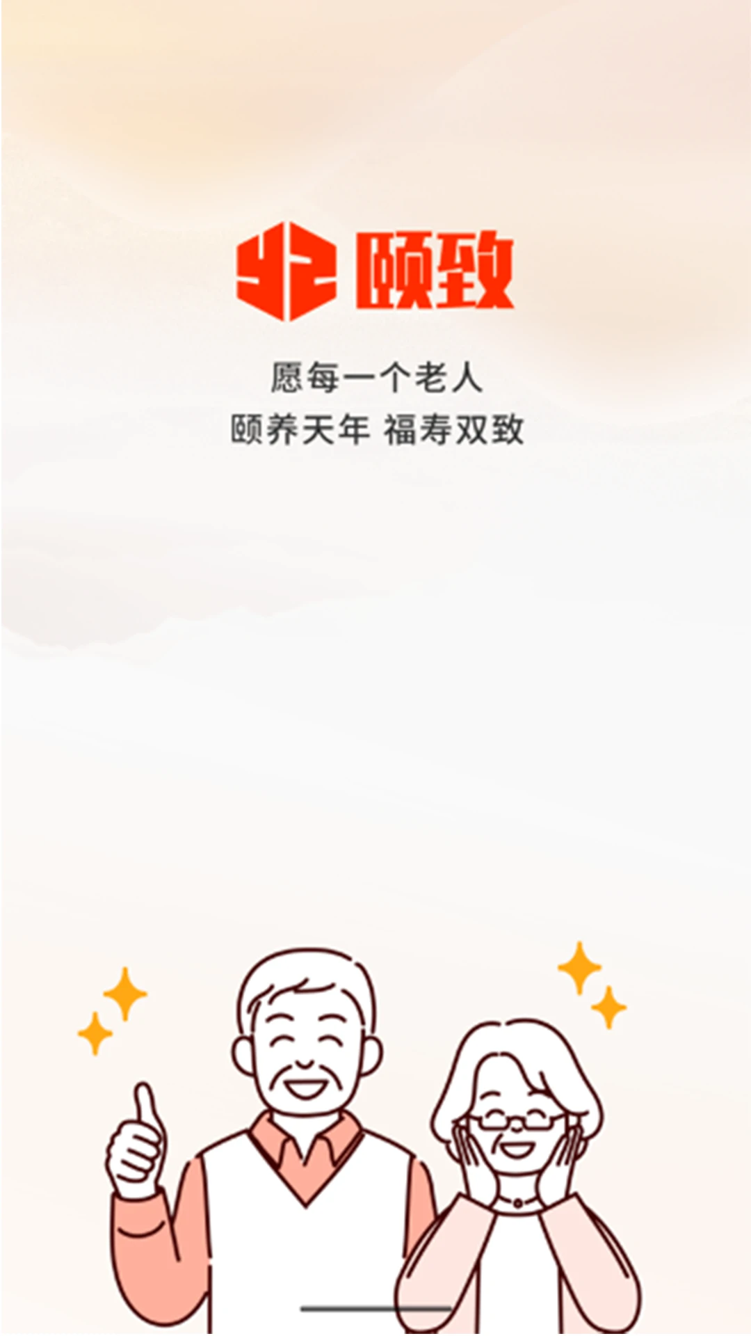 颐致