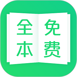 全本免费小说阅读