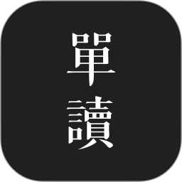 单读ios版