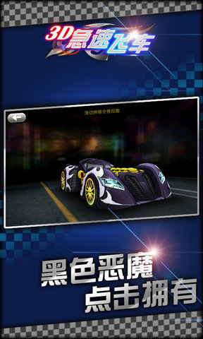 3D极速飞车(经典版)