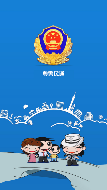 粤警民通 粤警民通