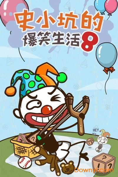 史小坑的爆笑生活8