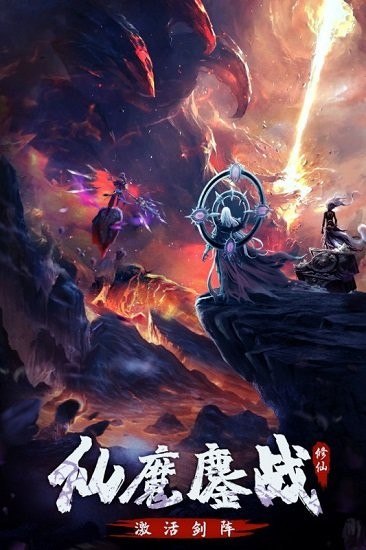永恒修仙ios版