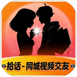 拾话-同城视频交友
