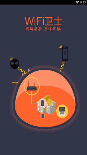 WiFi卫士