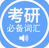2021考研英语必备词汇iPhone手机版