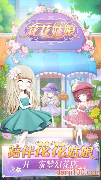 花花姑娘之魔法花园 花花姑娘之魔法花园