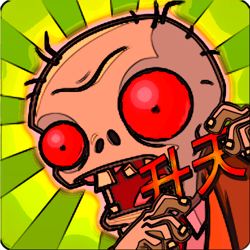 植物大战僵尸智慧树