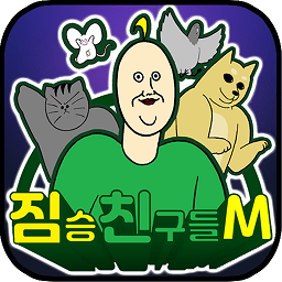 짐승친구들M 짐승친구들M