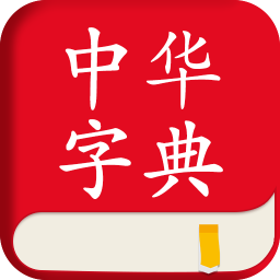 中华字典查字