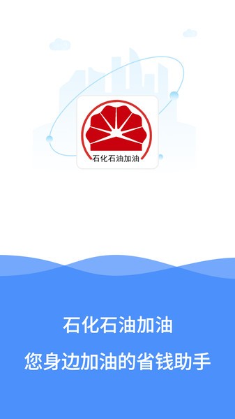 石化石油加油