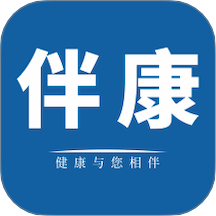伴康
