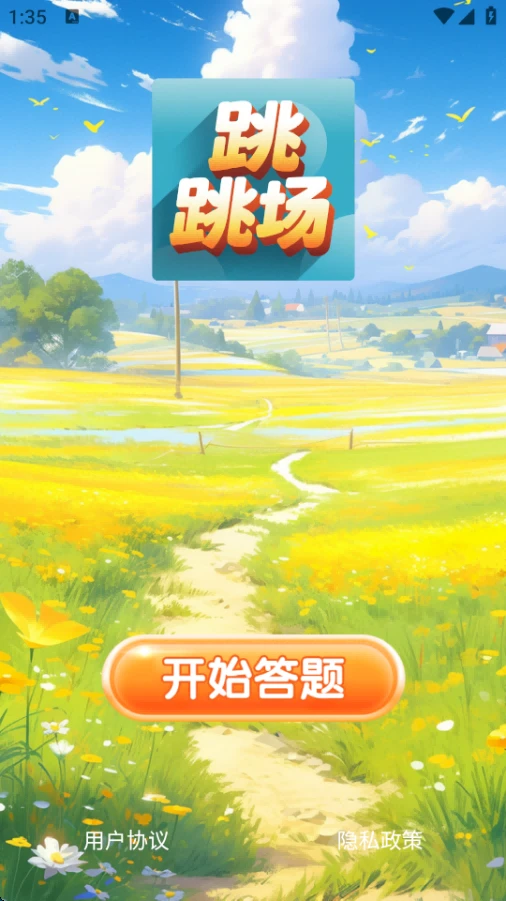 跳跳场