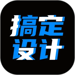 搞定设计