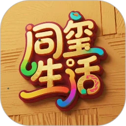 同玺生活